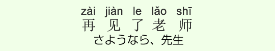 さようなら、先生 さようなら、先生