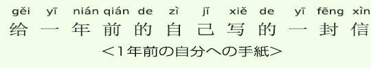 <1年前の自分への手紙> <1年前の自分への手紙>