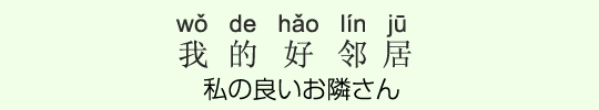 私の良いお隣さん 私の良いお隣さん