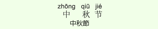 中秋節 中秋節