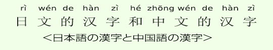 <日本語の漢字と中国語の漢字> <日本語の漢字と中国語の漢字>