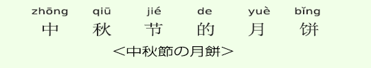 <中秋節の月餅> <中秋節の月餅>