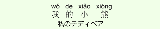 私のテディベア 私のテディベア