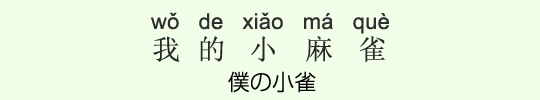 僕の小雀 僕の小雀