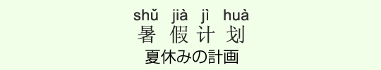夏休みの計画 夏休みの計画