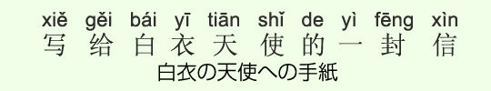 白衣の天使への手紙 白衣の天使への手紙