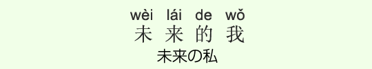 未来の私 未来の私