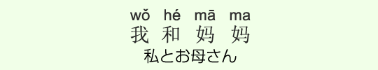 私とお母さん 私とお母さん