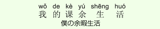 僕の余暇生活 僕の余暇生活