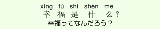 幸福ってなんだろう? 幸福ってなんだろう?