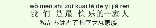 私たちはとても幸せな家族 私たちはとても幸せな家族