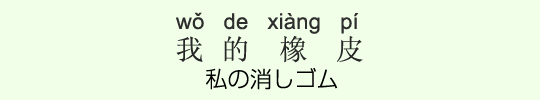 私の消しゴム 私の消しゴム