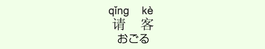 おごる おごる