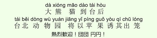熱烈歓迎!団団 円円! 熱烈歓迎!団団 円円!