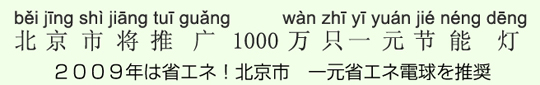 2009年は省エネ!北京市 一元省エネ電球を推奨 2009年は省エネ!北京市 一元省エネ電球を推奨