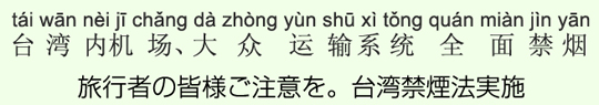 旅行者の皆様ご注意を。台湾禁煙法実施 旅行者の皆様ご注意を。台湾禁煙法実施
