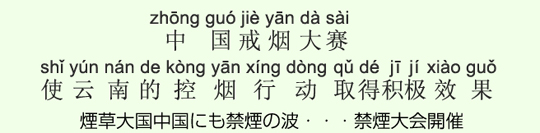 煙草大国中国にも禁煙の波・・・禁煙大会開催 煙草大国中国にも禁煙の波・・・禁煙大会開催