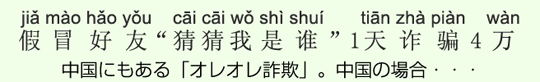 中国にもある「オレオレ詐欺」。中国の場合・・・ 中国にもある「オレオレ詐欺」。中国の場合・・・