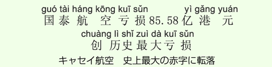 キャセイ航空 史上最大の赤字に転落 キャセイ航空 史上最大の赤字に転落