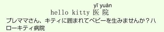 プレママさん、キティに囲まれてベビーを生みませんか?ハローキティ病院 プレママさん、キティに囲まれてベビーを生みませんか?ハローキティ病院