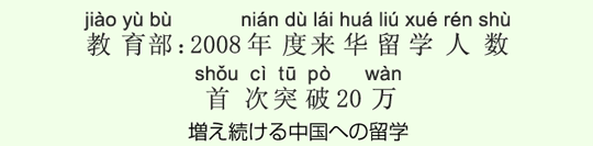 増え続ける中国への留学 増え続ける中国への留学