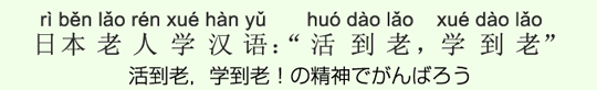 活到老,学到老!の精神でがんばろう 活到老,学到老!の精神でがんばろう