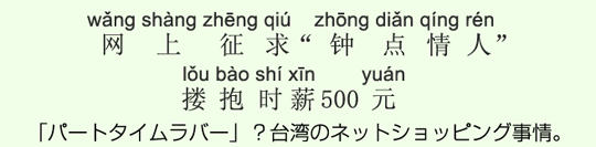 「パートタイムラバー」?台湾のネットショッピング事情。 「パートタイムラバー」?台湾のネットショッピング事情。