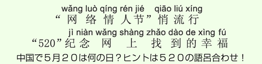 中国で5月20は何の日?ヒントは520の語呂合わせ! 中国で5月20は何の日?ヒントは520の語呂合わせ!