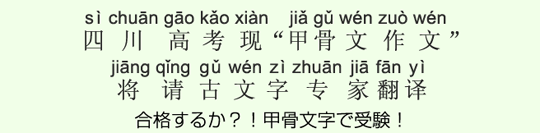 合格するか?!甲骨文字で受験! 合格するか?!甲骨文字で受験!