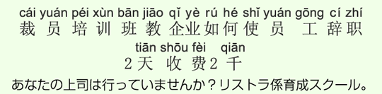 なたの上司は行っていませんか?リストラ係育成スクール。 なたの上司は行っていませんか?リストラ係育成スクール。