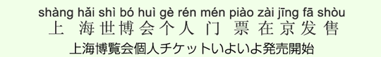 上海博覧会個人チケットいよいよ発売開始 上海博覧会個人チケットいよいよ発売開始