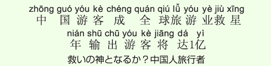 救いの神となるか?中国人旅行者 救いの神となるか?中国人旅行者