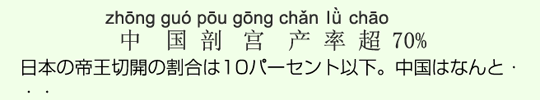 日本の帝王切開の割合は10パーセント以下。中国はなんと・・・ 日本の帝王切開の割合は10パーセント以下。中国はなんと・・・