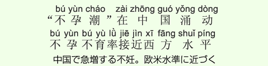 中国で急増する不妊。欧米水準に近づく 中国で急増する不妊。欧米水準に近づく