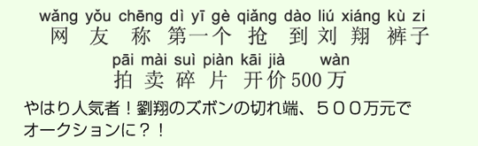 やはり人気者!劉翔のズボンの切れ端、500万元でオークションに?! やはり人気者!劉翔のズボンの切れ端、500万元でオークションに?!