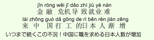 いつまで続くこの不況!中国に職を求める日本人数が増加 いつまで続くこの不況!中国に職を求める日本人数が増加