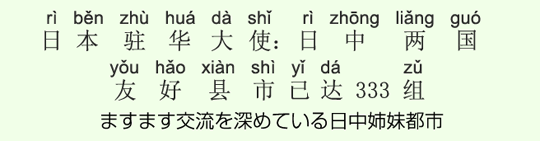ますます交流を深めている日中姉妹都市 ますます交流を深めている日中姉妹都市