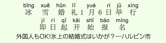 冰雪婚礼1月6日举行即日起开始报名 リスニング 時事中文 教材 文法集 Bitex中国語