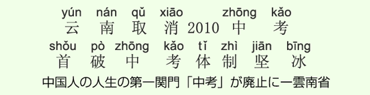 中国人の人生の第一関門「中考」が廃止にー雲南省 中国人の人生の第一関門「中考」が廃止にー雲南省