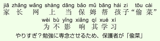やりすぎ?勉強に専念させるため、保護者が「偸菜」 やりすぎ?勉強に専念させるため、保護者が「偸菜」