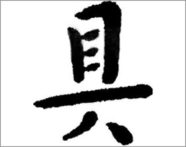 今年の漢字。日本は「新」。中国は「具」？！
