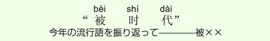 今年の流行語を振り返って————被×× 今年の流行語を振り返って————被××
