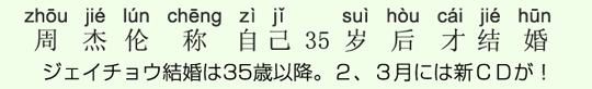 ジェイチョウ結婚は35歳以降。2、3月には新CDが! ジェイチョウ結婚は35歳以降。2、3月には新CDが!