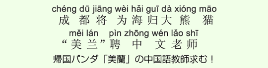 帰国パンダ「美蘭」の中国語教師求む! 帰国パンダ「美蘭」の中国語教師求む!