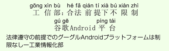 法律遵守の前提でのグーグルAndroidプラットフォームは制限なしー工業情報化部 法律遵守の前提でのグーグルAndroidプラットフォームは制限なしー工業情報化部