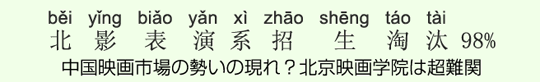 中国映画市場の勢いの現れ?北京映画学院は超難関に 中国映画市場の勢いの現れ?北京映画学院は超難関に