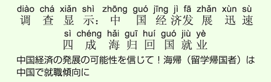 中国経済の発展の可能性を信じて!海帰(留学帰国者)は中国で就職傾向に 中国経済の発展の可能性を信じて!海帰(留学帰国者)は中国で就職傾向に