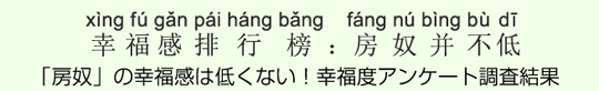 「房奴」の幸福感は低くない!幸福度アンケート調査結果 「房奴」の幸福感は低くない!幸福度アンケート調査結果
