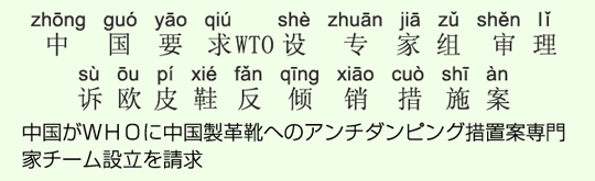 中国がWHOに中国製革靴へのアンチダンピング措置案専門家チーム設立を請求 中国がWHOに中国製革靴へのアンチダンピング措置案専門家チーム設立を請求