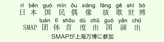 SMAPが上海万博に参加 SMAPが上海万博に参加